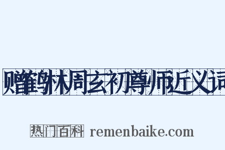 赠鹤林周玄初尊师近义词是什么意思的图片